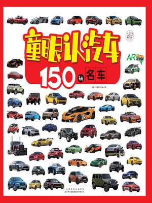 cover image of 150辆名车